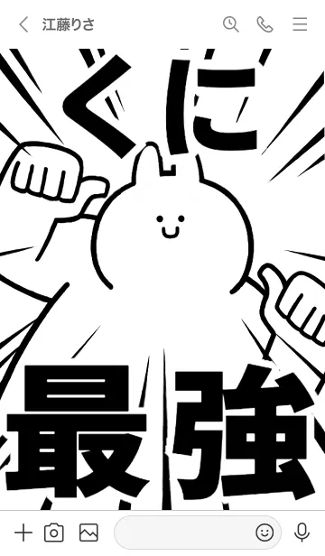 [LINE着せ替え] 【くに】最強！着せかえの画像3