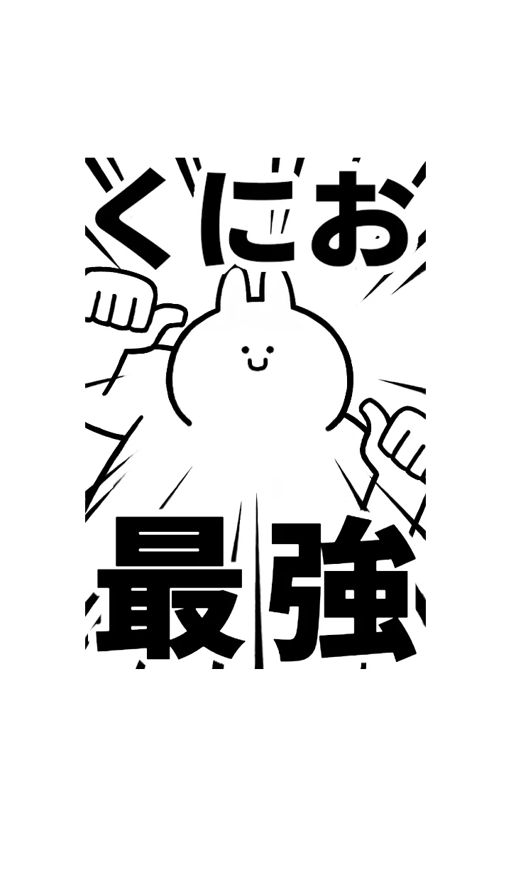 [LINE着せ替え] 【くにお】最強！着せかえの画像1