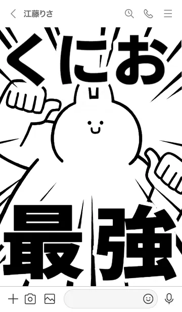 [LINE着せ替え] 【くにお】最強！着せかえの画像3