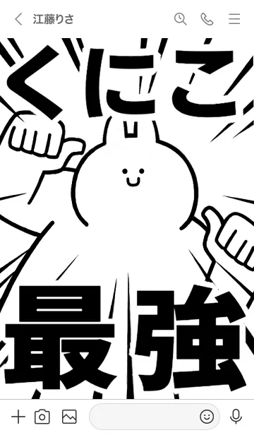 [LINE着せ替え] 【くにこ】最強！着せかえの画像3