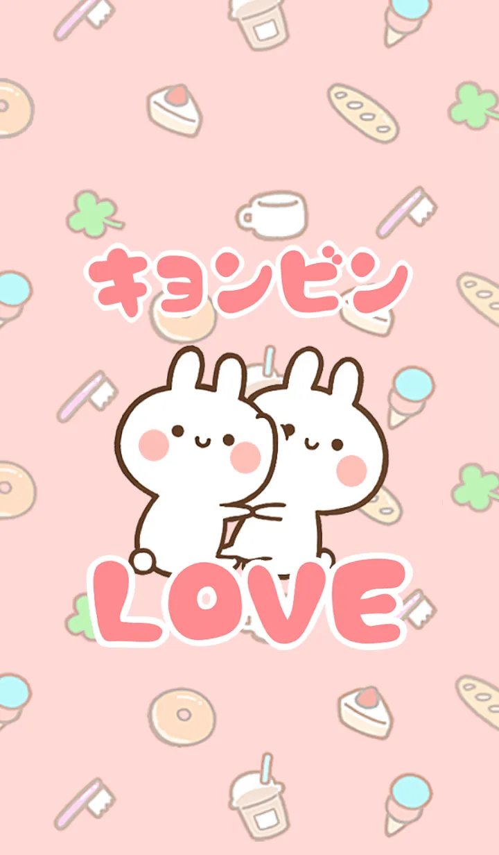 [LINE着せ替え] 【キョンビン】LOVE☆名前着せかえの画像1