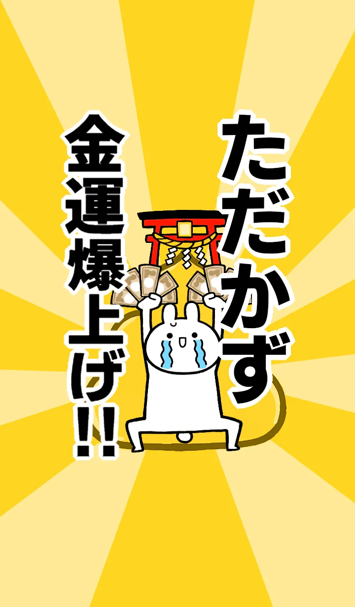 [LINE着せ替え] 【ただかず】専用☆金運爆上げ着せかえの画像1