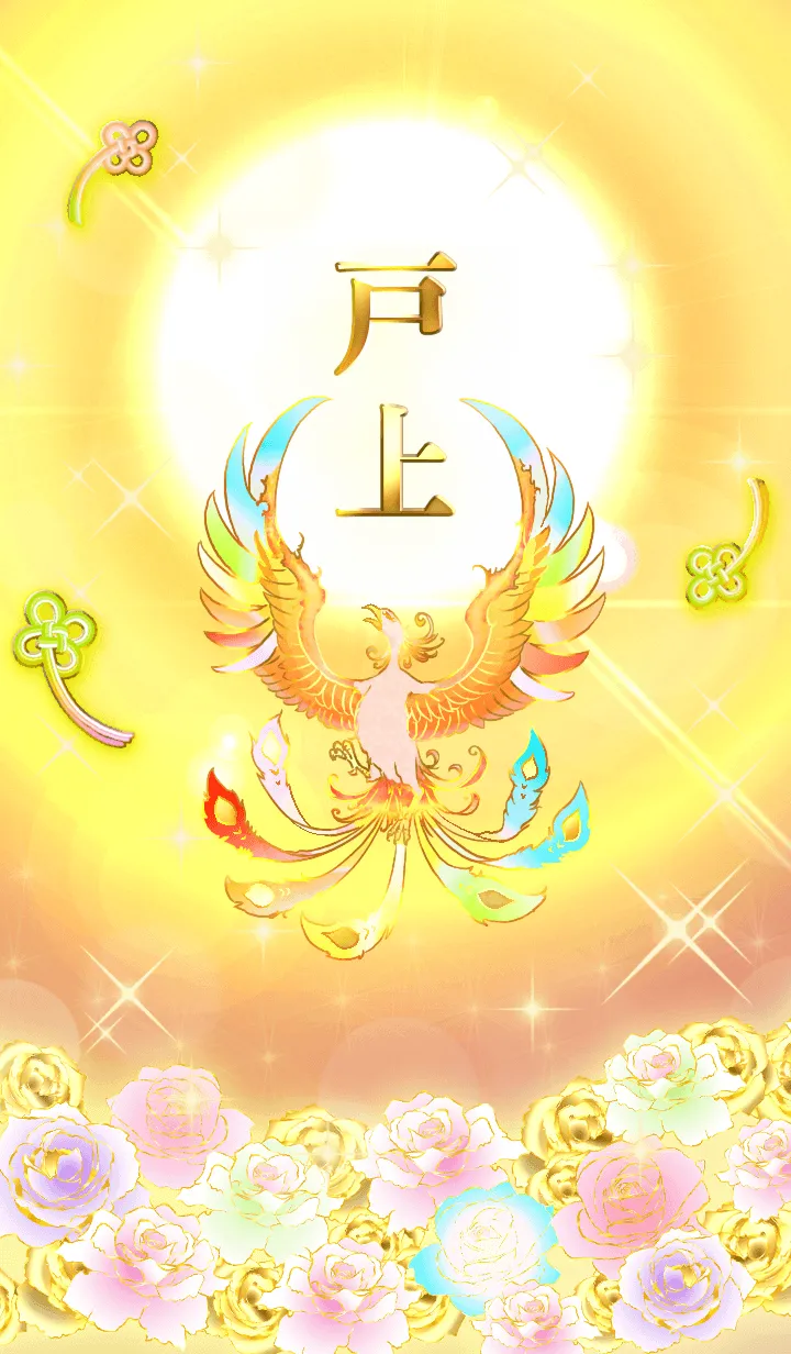 [LINE着せ替え] ✿戸上✿全運気を昇華する虹鳳と日輪の加護の画像1