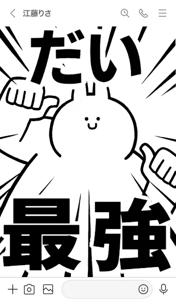 [LINE着せ替え] 【だい】最強！着せかえの画像3