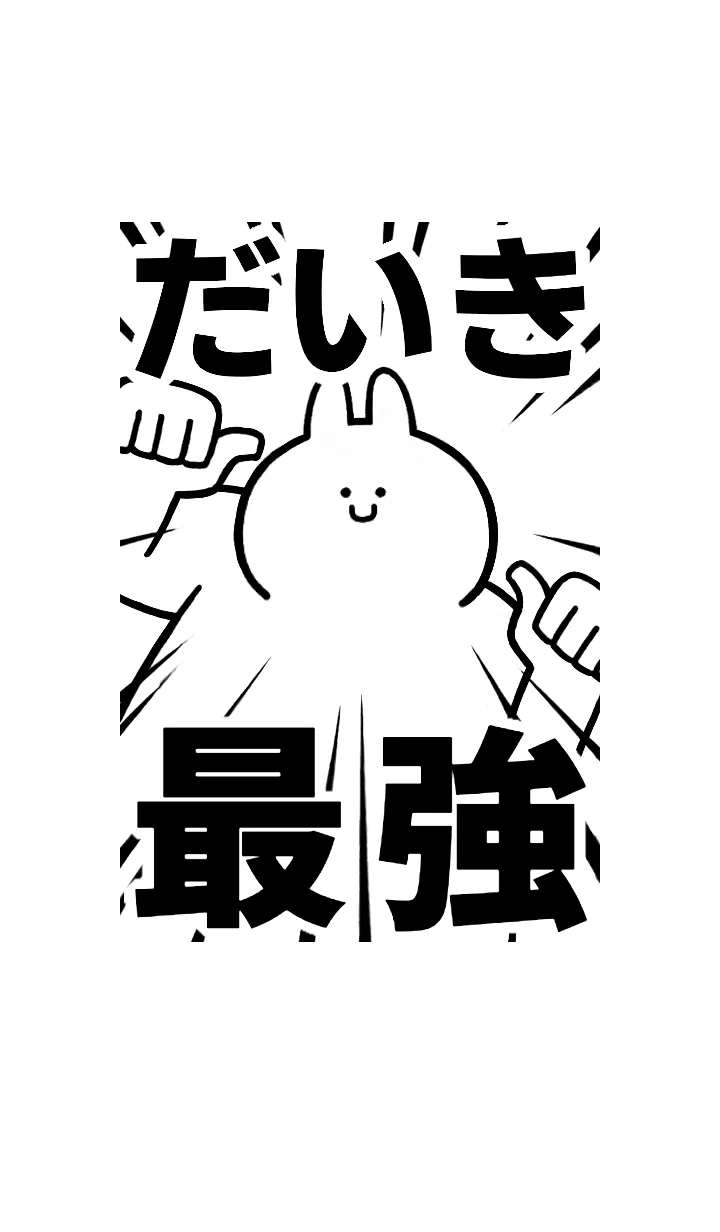 [LINE着せ替え] 【だいき】最強！着せかえの画像1