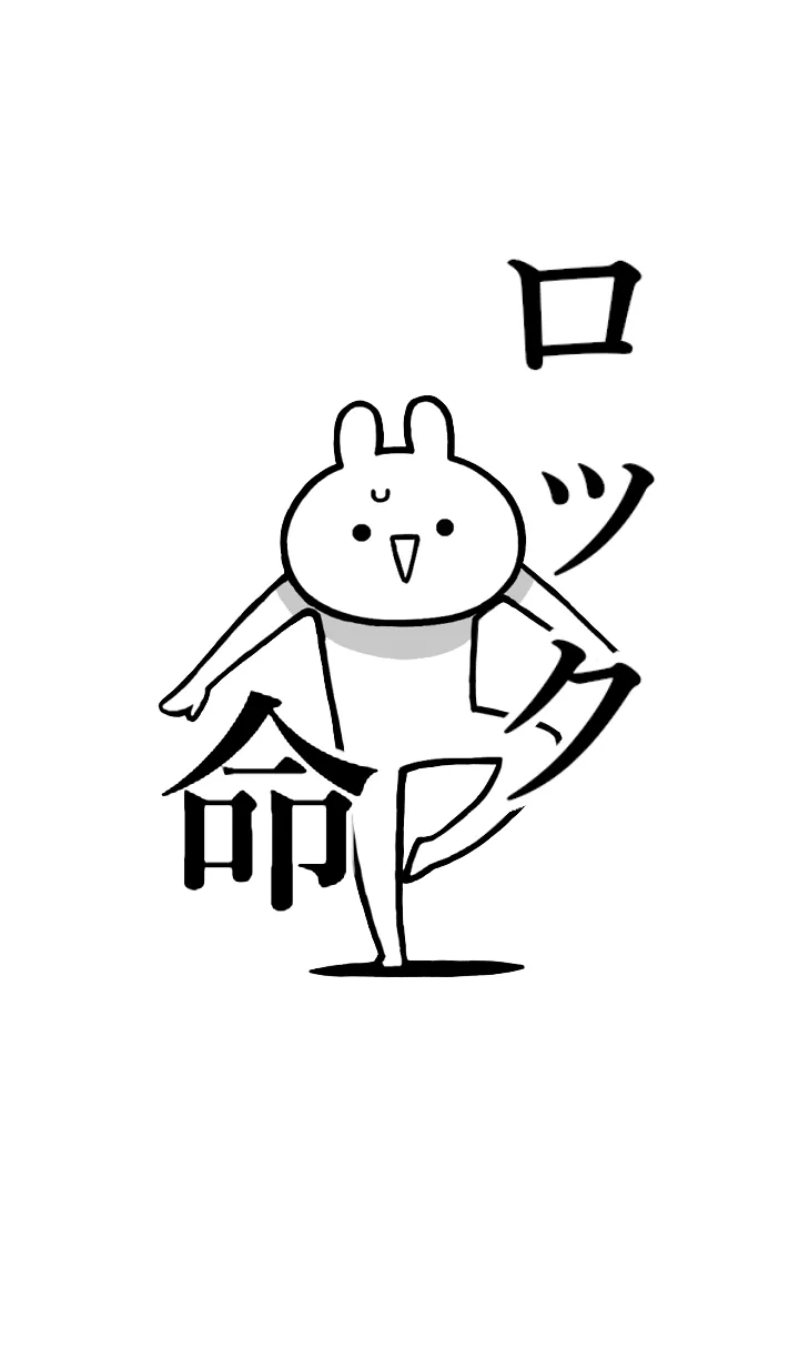 [LINE着せ替え] 【ロック】命！好きすぎる名前着せかえの画像1