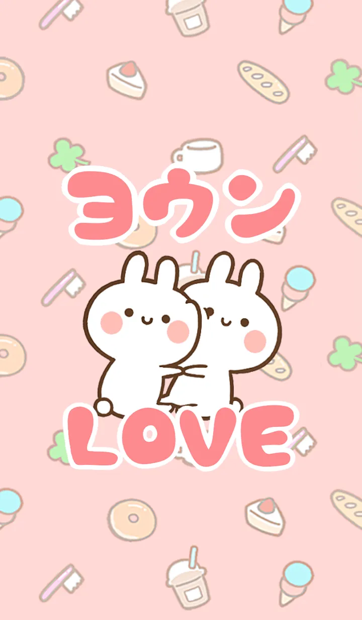 [LINE着せ替え] 【ヨウン】LOVE☆うさちゃん名前着せかえの画像1