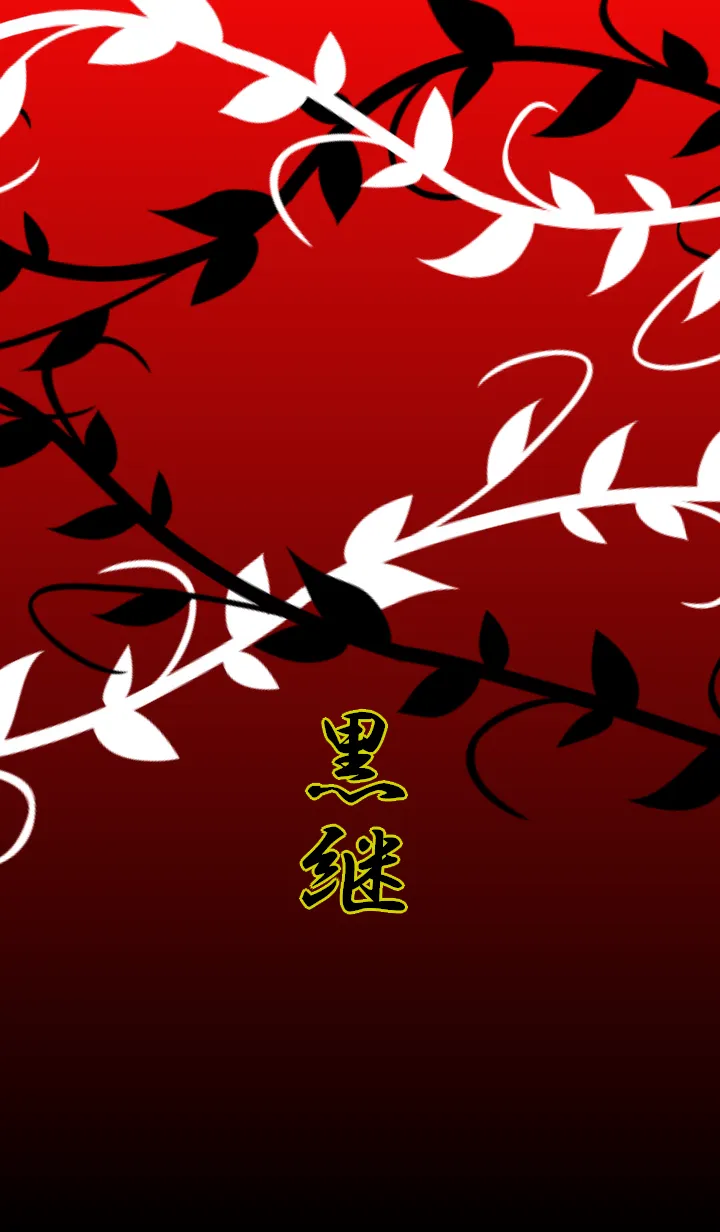 [LINE着せ替え] 黒継の画像1