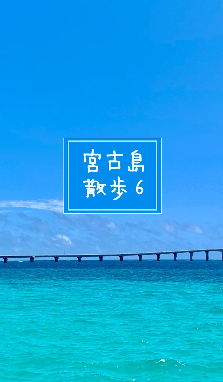 [LINE着せ替え] 宮古島散歩6の画像1