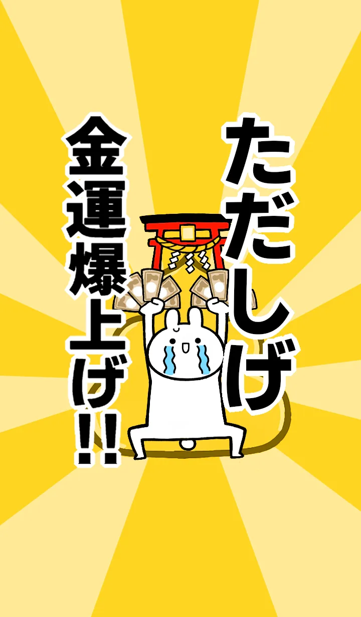 [LINE着せ替え] 【ただしげ】専用☆金運爆上げ着せかえの画像1