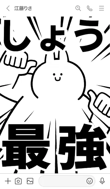 [LINE着せ替え] 【しょう】最強！着せかえの画像3