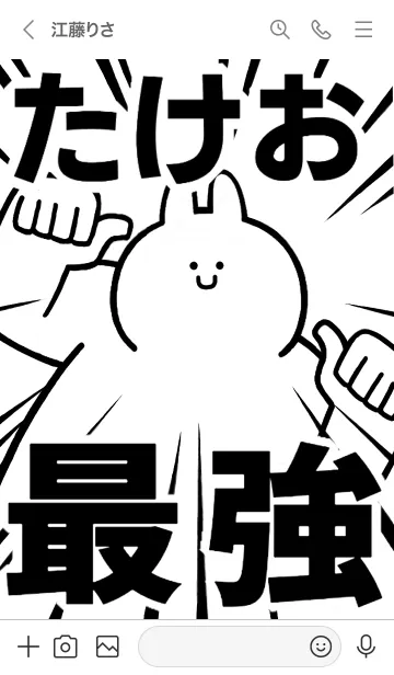 [LINE着せ替え] 【たけお】最強！着せかえの画像3