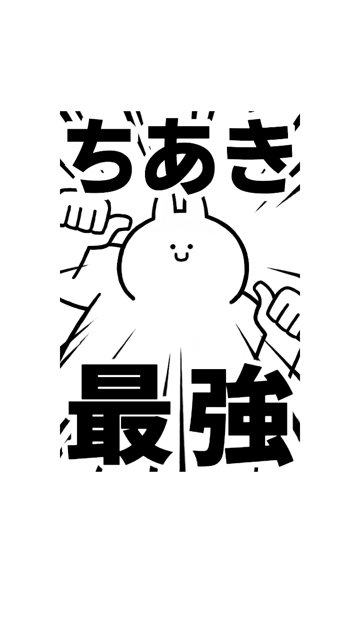 [LINE着せ替え] 【ちあき】最強！着せかえの画像1