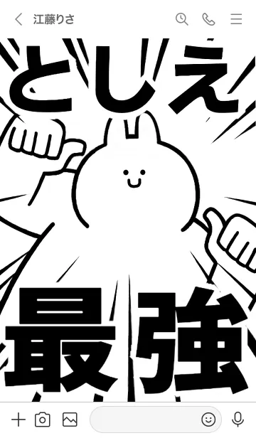 [LINE着せ替え] 【としえ】最強！着せかえの画像3