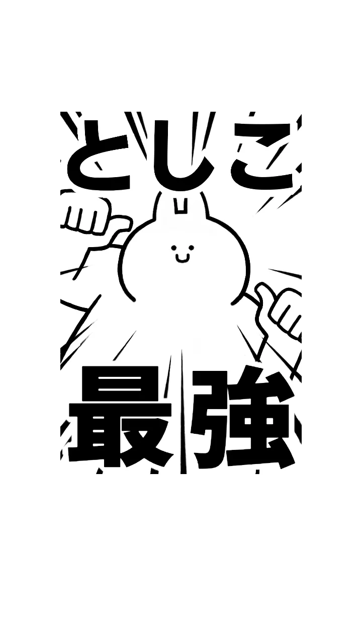 [LINE着せ替え] 【としこ】最強！着せかえの画像1