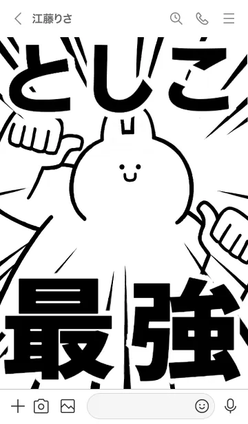 [LINE着せ替え] 【としこ】最強！着せかえの画像3