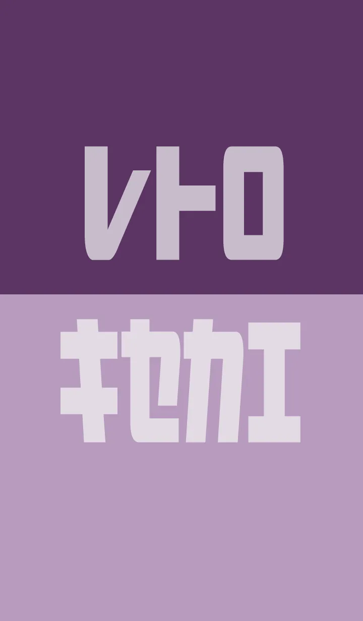 [LINE着せ替え] 紫 : レトロ着せ替えの画像1