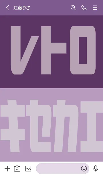 [LINE着せ替え] 紫 : レトロ着せ替えの画像3