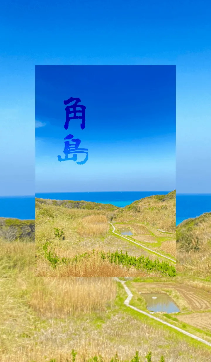 [LINE着せ替え] サイクリングの風景_角島001の画像1