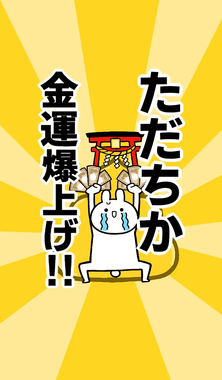 [LINE着せ替え] 【ただちか】専用☆金運爆上げ着せかえの画像1