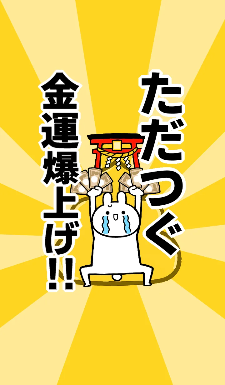 [LINE着せ替え] 【ただつぐ】専用☆金運爆上げ着せかえの画像1