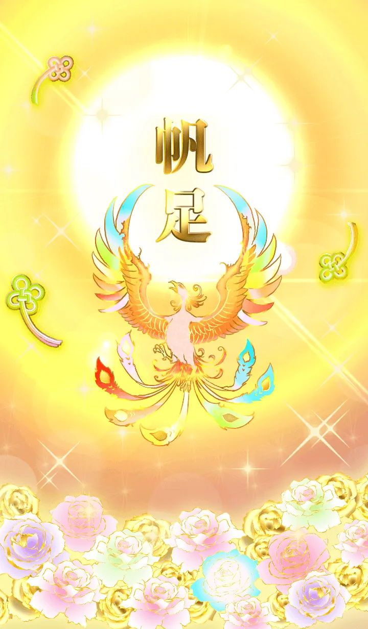 [LINE着せ替え] ✿帆足✿全運気を昇華する虹鳳と日輪の加護の画像1