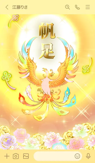 [LINE着せ替え] ✿帆足✿全運気を昇華する虹鳳と日輪の加護の画像3