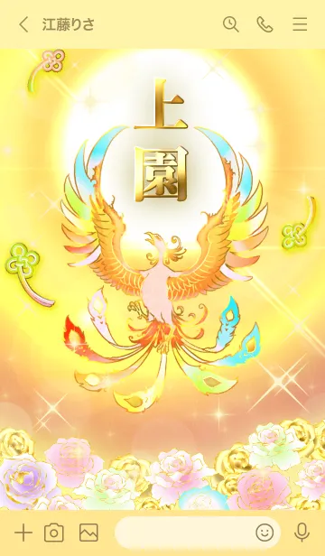 [LINE着せ替え] ✿上園✿全運気を昇華する虹鳳と日輪の加護の画像3