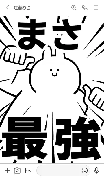 [LINE着せ替え] 【まさ】最強！！着せかえの画像3