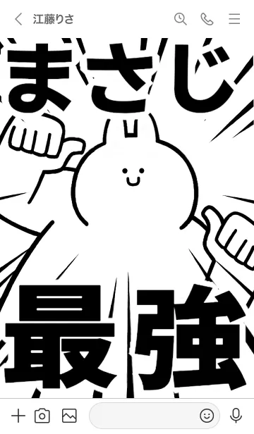 [LINE着せ替え] 【まさじ】最強！着せかえの画像3