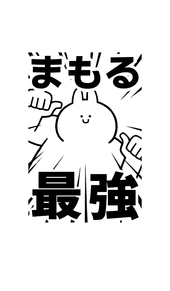 [LINE着せ替え] 【まもる】最強！！着せかえの画像1