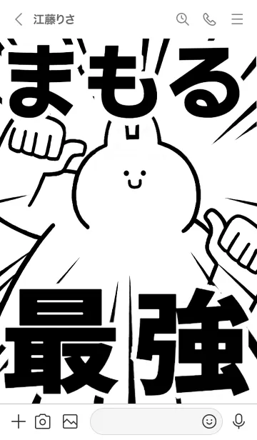 [LINE着せ替え] 【まもる】最強！！着せかえの画像3