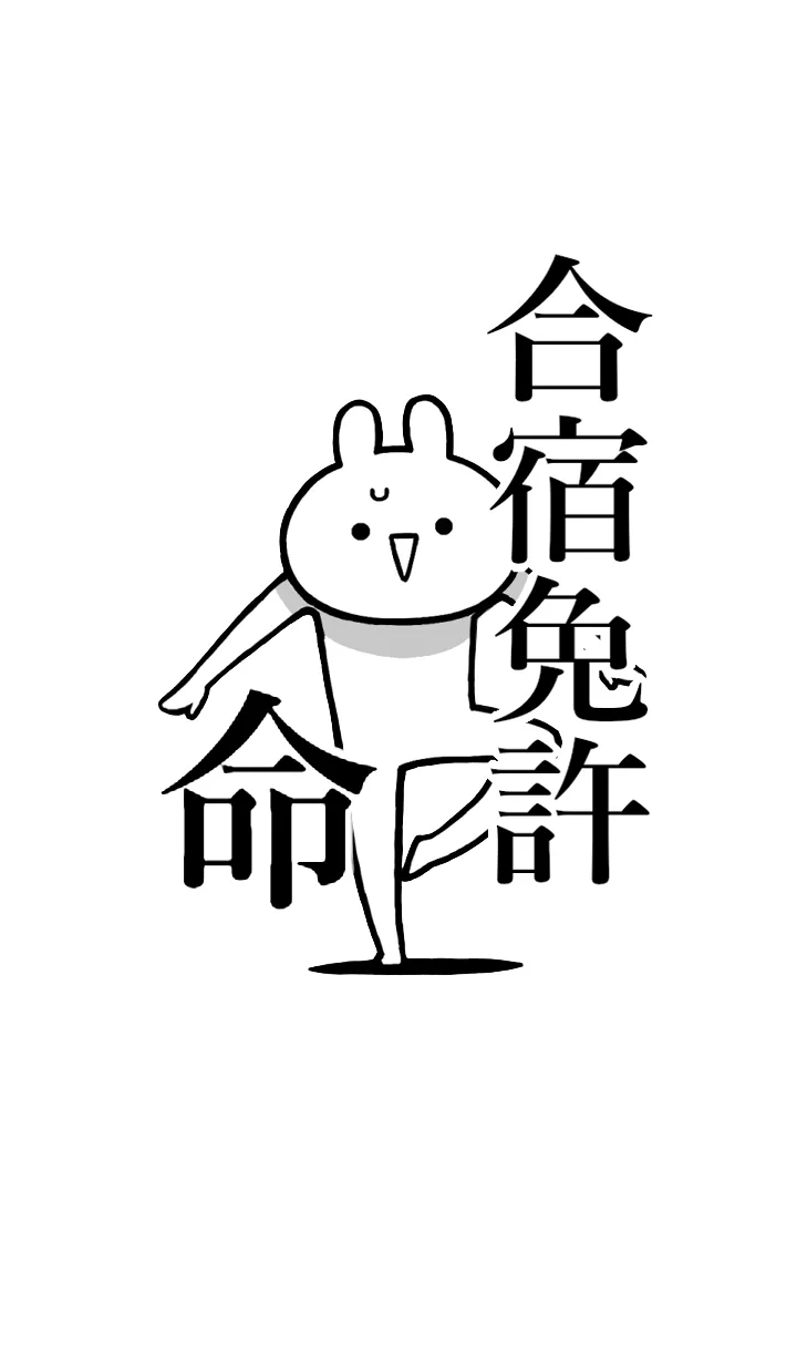 [LINE着せ替え] 【合宿免許】命！好きすぎる名前着せかえの画像1