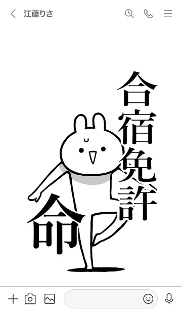 [LINE着せ替え] 【合宿免許】命！好きすぎる名前着せかえの画像3