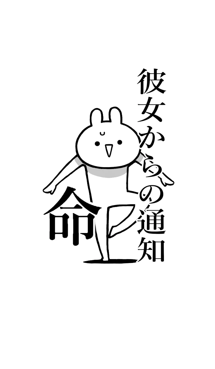 [LINE着せ替え] 【彼女からの通知】命！名前着せかえの画像1