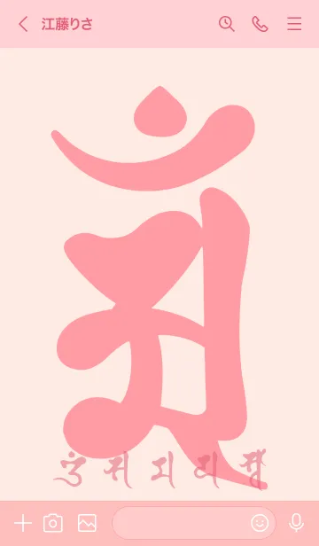 [LINE着せ替え] 干支梵字［アン］辰.巳［ピンク］(0516の画像3