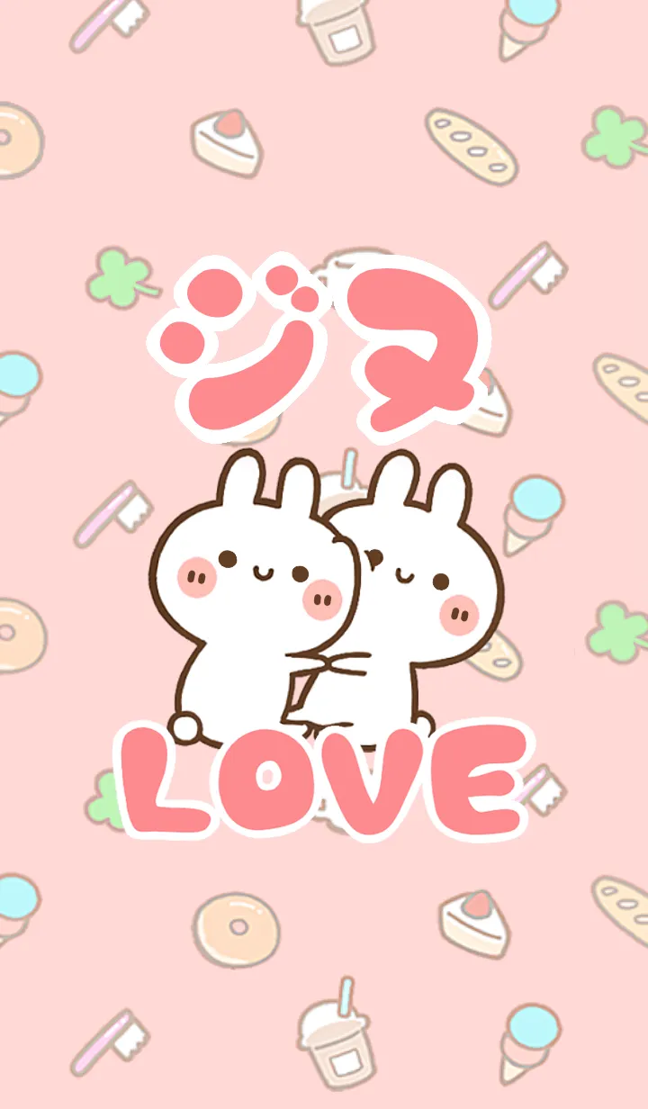 [LINE着せ替え] 【ジヌ】LOVE☆うさちゃん名前着せかえの画像1