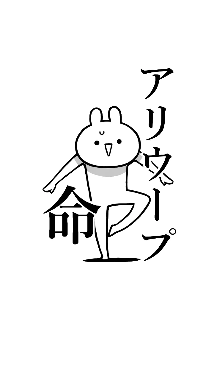 [LINE着せ替え] 【アリウープ】命！好きすぎる名前着せかえの画像1