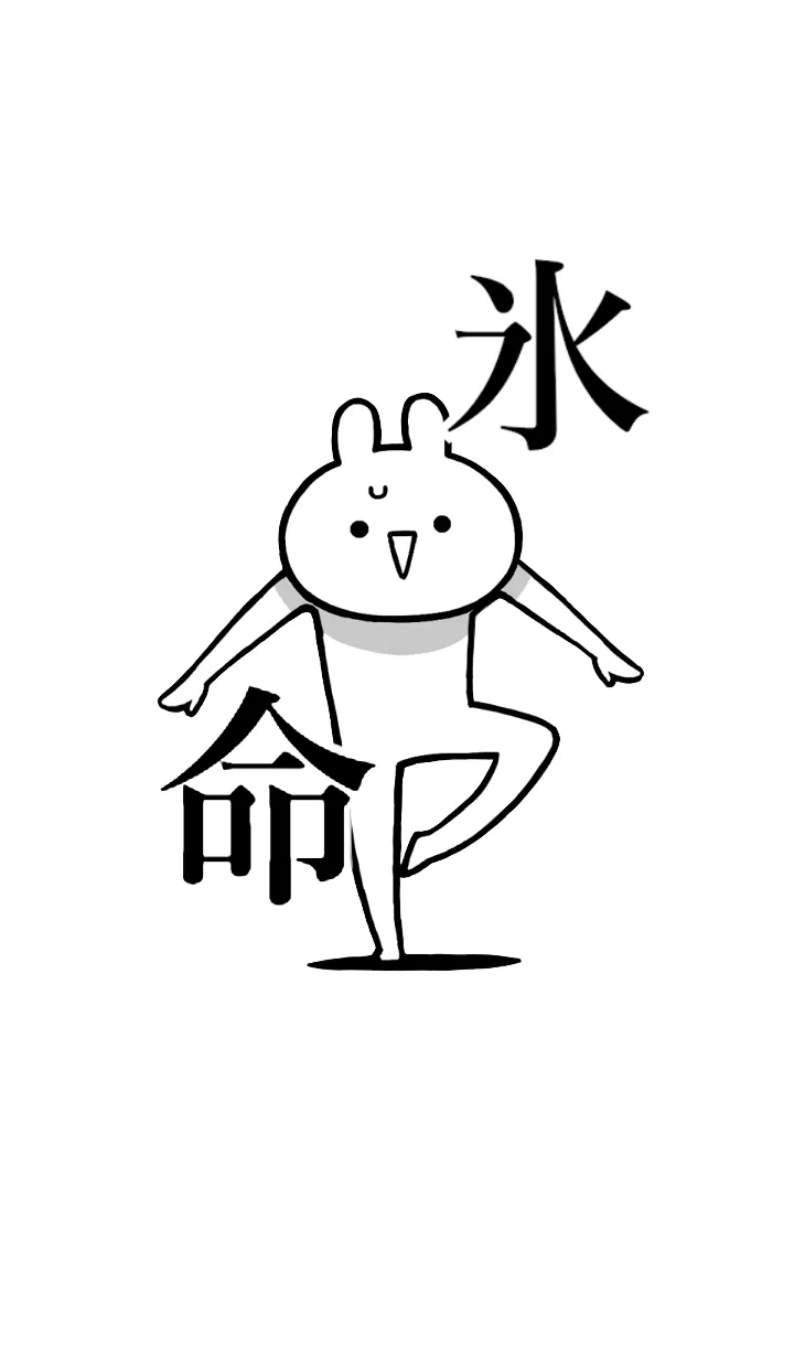 【氷】命！好きすぎる名前着せかえの着せ替えメイン画像