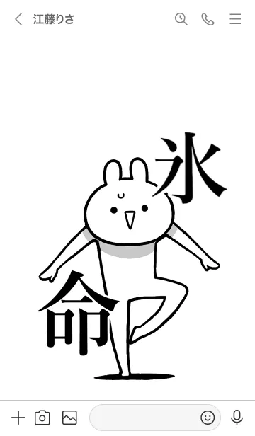 [LINE着せ替え] 【氷】命！好きすぎる名前着せかえの画像3