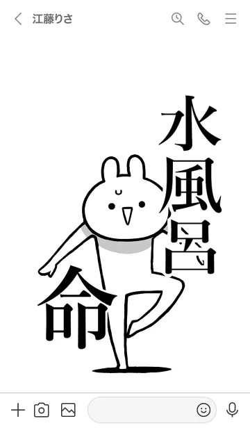 [LINE着せ替え] 【水風呂】命！好きすぎる名前着せかえの画像3