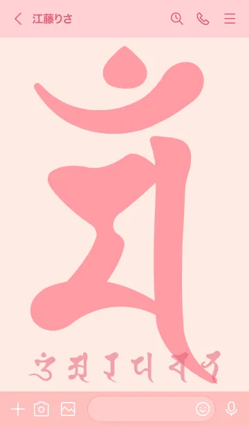 [LINE着せ替え] 干支梵字［マン］卯［ピンク］(0515の画像3