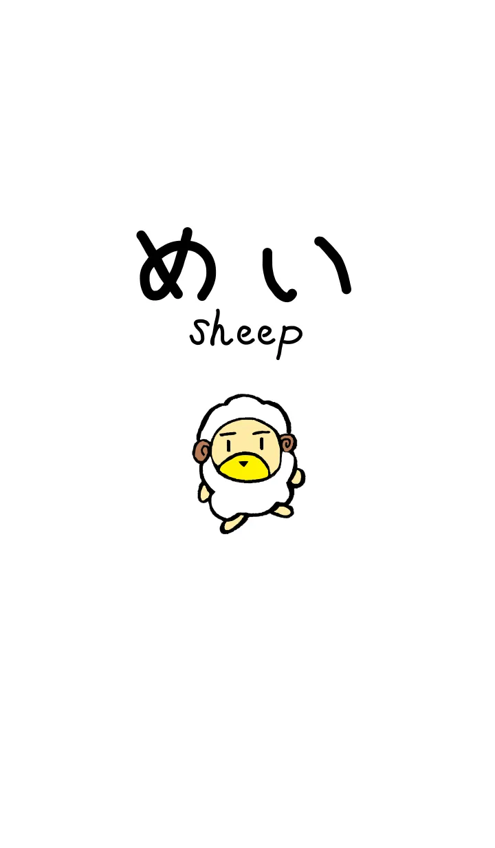 [LINE着せ替え] ひつじのめい ベージュと白の画像1