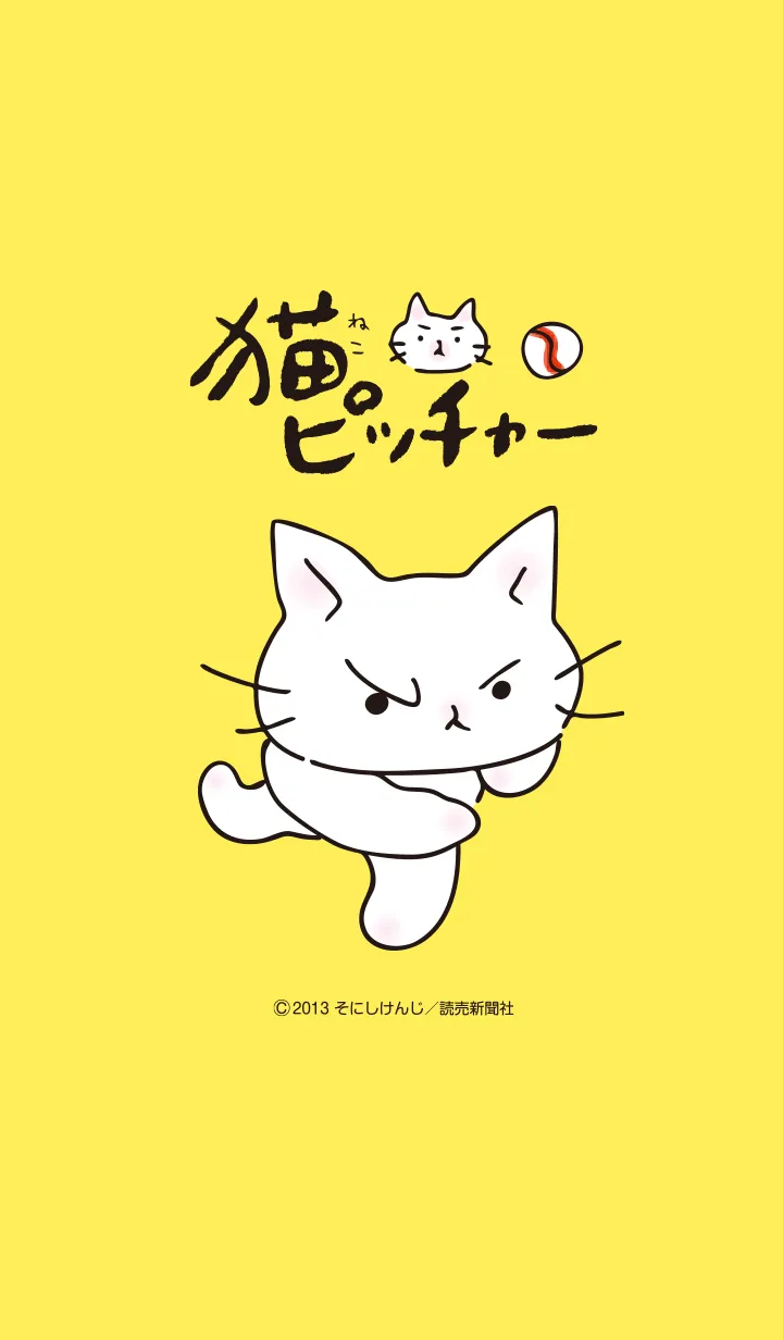 [LINE着せ替え] 猫ピッチャー Vol.3の画像1