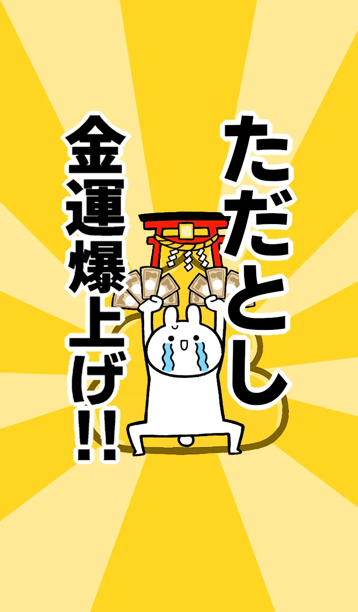 [LINE着せ替え] 【ただとし】専用☆金運爆上げ着せかえの画像1