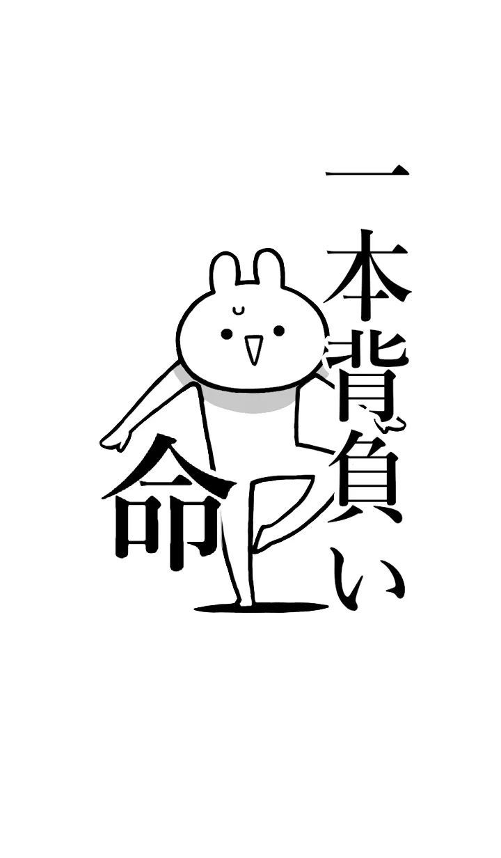 [LINE着せ替え] 【一本背負い】命！好きすぎる名前着せかえの画像1