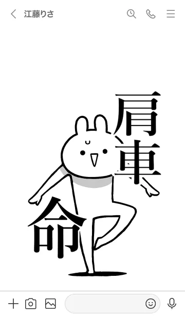 [LINE着せ替え] 【肩車】命！好きすぎる名前着せかえの画像3