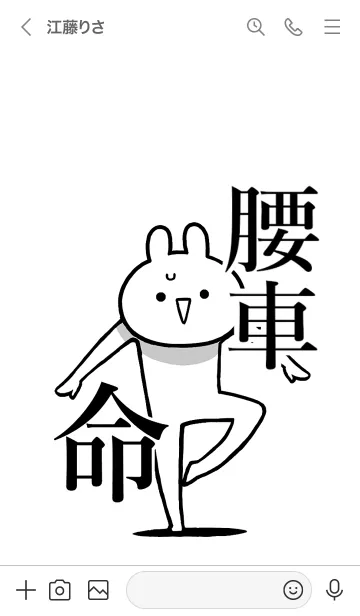 [LINE着せ替え] 【腰車】命！好きすぎる名前着せかえの画像3