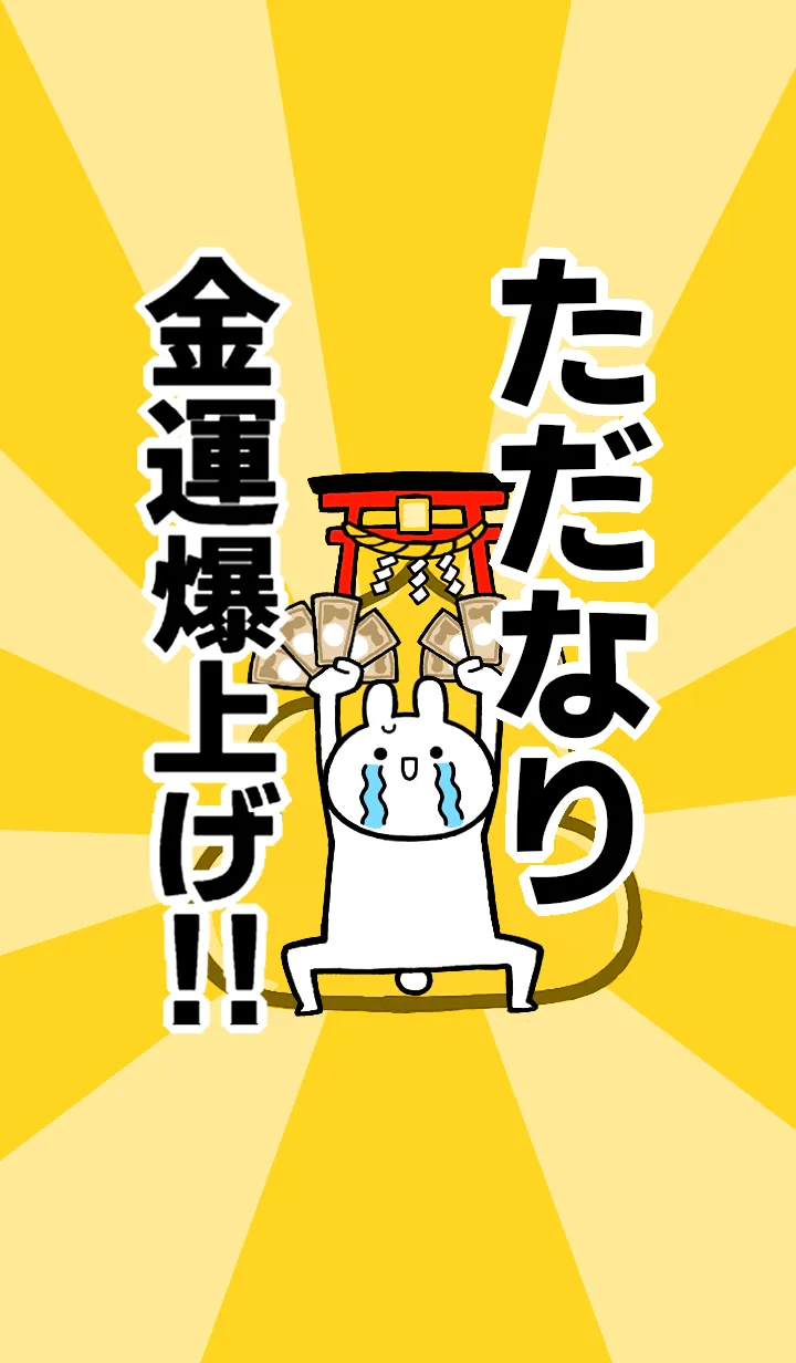 [LINE着せ替え] 【ただなり】専用☆金運爆上げ着せかえの画像1