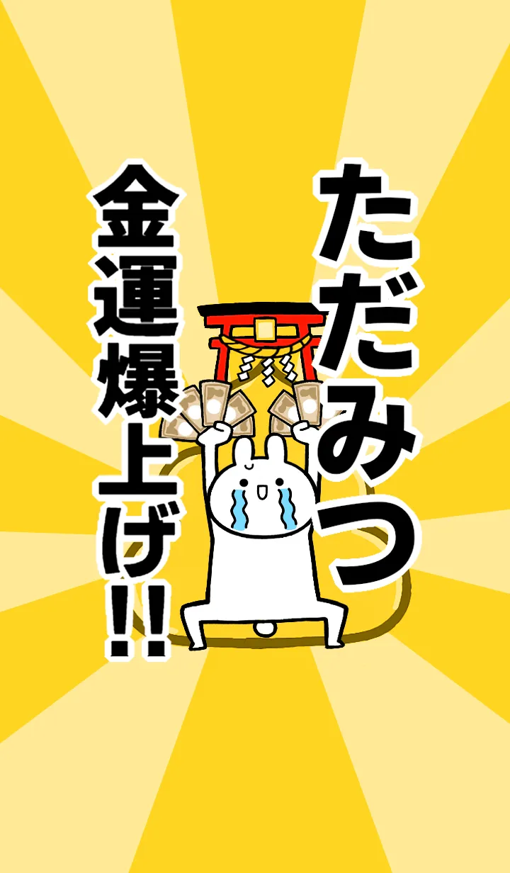 [LINE着せ替え] 【ただみつ】専用☆金運爆上げ着せかえの画像1